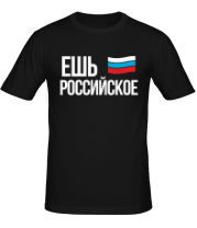 Мужская футболка Ешь российское