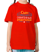 Детская футболка Сын самых офигенных фото