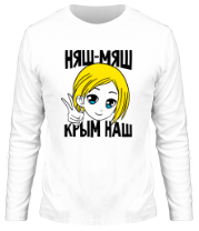 Мужская футболка длинный рукав Няш-мяш Крым наш