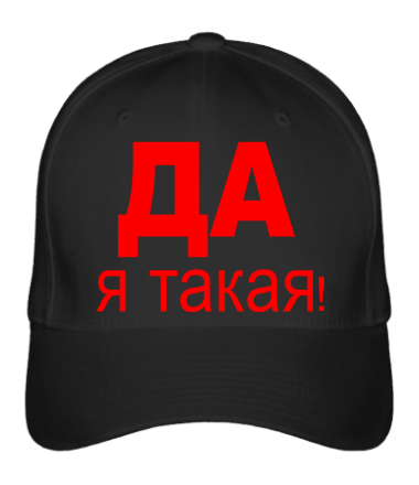 Бейсболка Да, Я такая