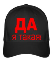 Бейсболка Да, Я такая фото