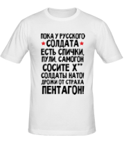 Мужская футболка Пока у русского солдата есть спички