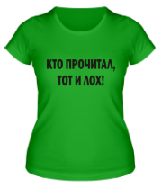 Женская футболка Кто прочитал фото