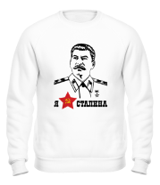 Толстовка без капюшона Сталин