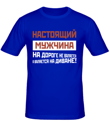 Мужская футболка Настоящий мужчина