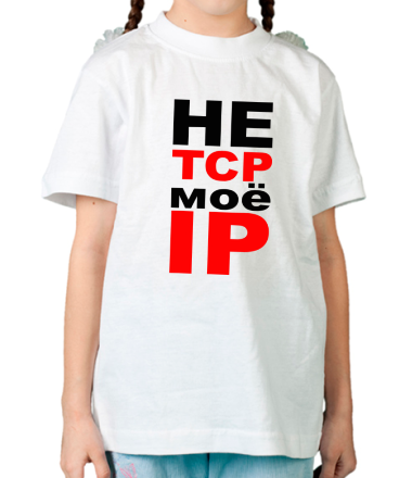 Детская футболка не TCP моё IP 