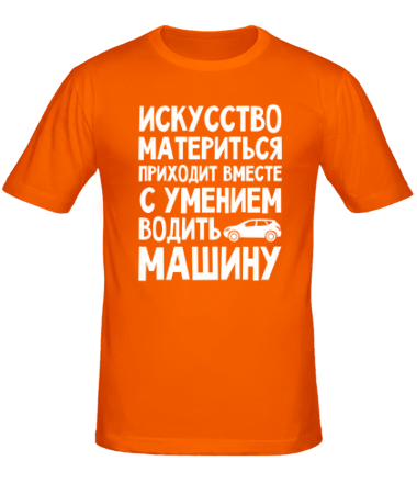 Мужская футболка Искусство материться