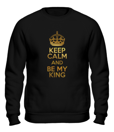 Толстовка без капюшона Keep calm and be my king