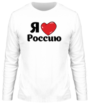 Мужская футболка длинный рукав Я люблю Россию