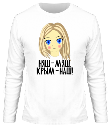 Мужская футболка длинный рукав Няш-мяш, Крым наш!