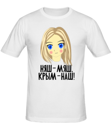 Мужская футболка Няш-мяш, Крым наш!