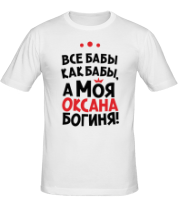 Мужская футболка Оксана – богиня  фото