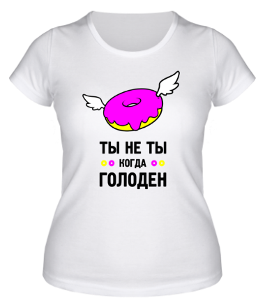 Женская футболка Ты не ты, когда голоден