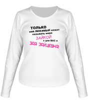 Женская футболка длинный рукав Называют Зайкой (женская) фото