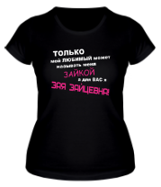 Женская футболка Называют Зайкой (женская) фото