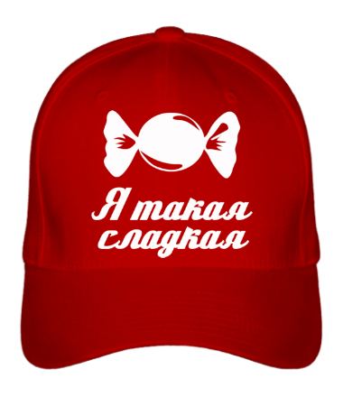 Бейсболка Я такая сладкая