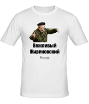 Мужская футболка Вежливый Жириновский