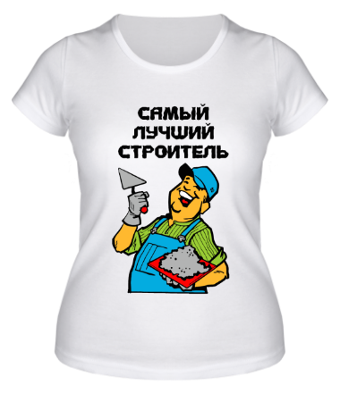 Женская футболка Самый лучший строитель