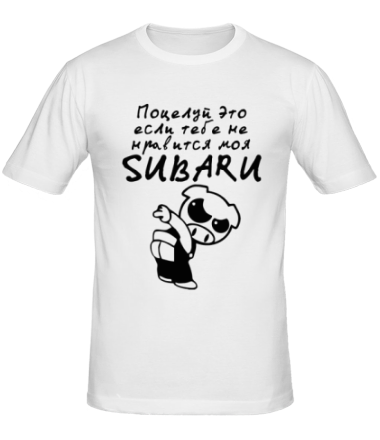 Мужская футболка Если тебе не нравится моя Subaru