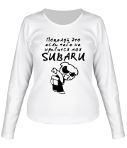 Женская футболка длинный рукав Если тебе не нравится моя Subaru фото