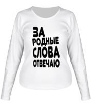 Женская футболка длинный рукав За родные слова отвечаю фото