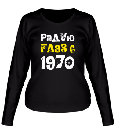 Женская футболка длинный рукав Радую глаз с 1970