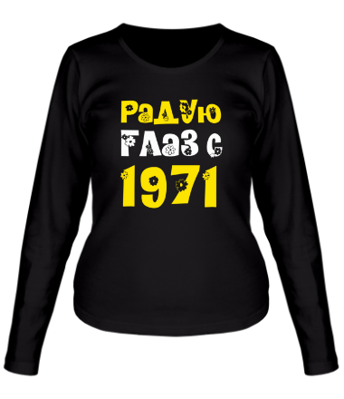 Женская футболка длинный рукав Радую глаз с 1971