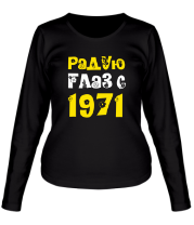 Женская футболка длинный рукав Радую глаз с 1971