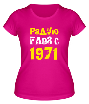Женская футболка Радую глаз с 1971