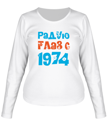 Женская футболка длинный рукав Радую глаз с 1974