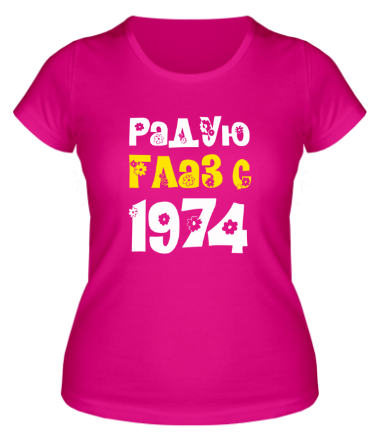 Женская футболка Радую глаз с 1974