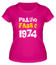 Женская футболка Радую глаз с 1974 фото