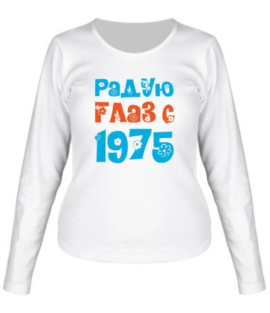 Женская футболка длинный рукав Радую глаз с 1975