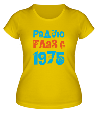 Женская футболка Радую глаз с 1975
