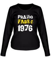 Женская футболка длинный рукав Радую глаз с 1976