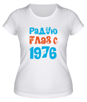 Женская футболка Радую глаз с 1976 фото