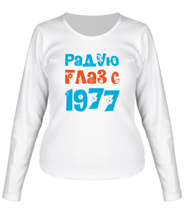 Женская футболка длинный рукав Радую глаз с 1977