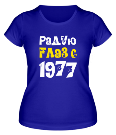 Женская футболка Радую глаз с 1977
