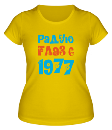 Женская футболка Радую глаз с 1977