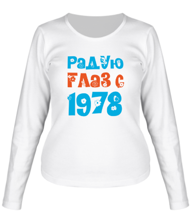 Женская футболка длинный рукав Радую глаз с 1978