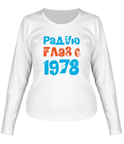 Женская футболка длинный рукав Радую глаз с 1978