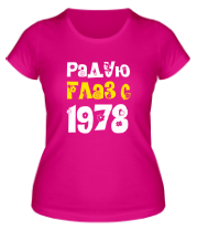 Женская футболка Радую глаз с 1978 фото