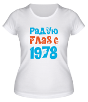 Женская футболка Радую глаз с 1978 фото