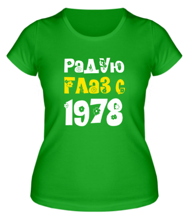 Женская футболка Радую глаз с 1978