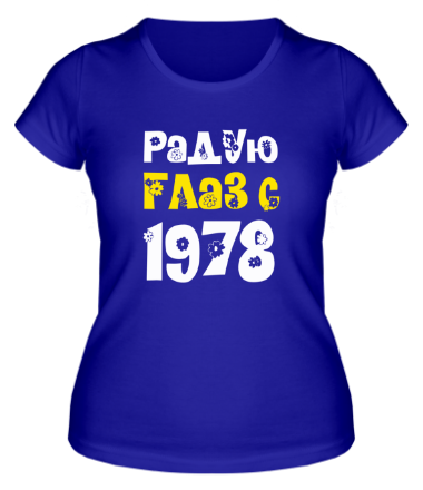Женская футболка Радую глаз с 1978