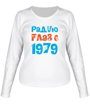 Женская футболка длинный рукав Радую глаз с 1979
