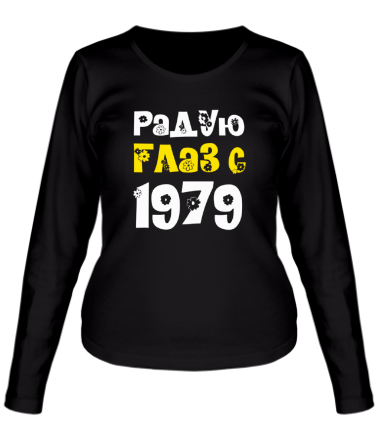 Женская футболка длинный рукав Радую глаз с 1979