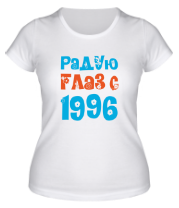 Женская футболка Радую глаз с 1996 фото