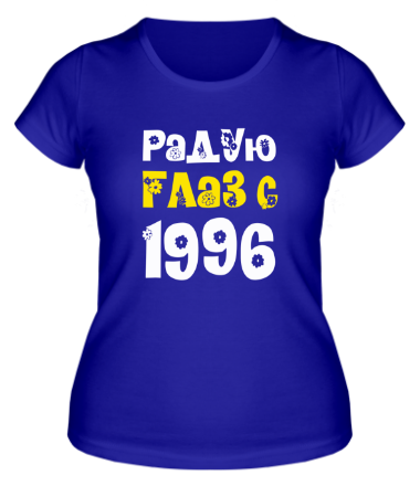 Женская футболка Радую глаз с 1996