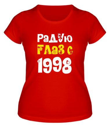 Женская футболка Радую глаз с 1998